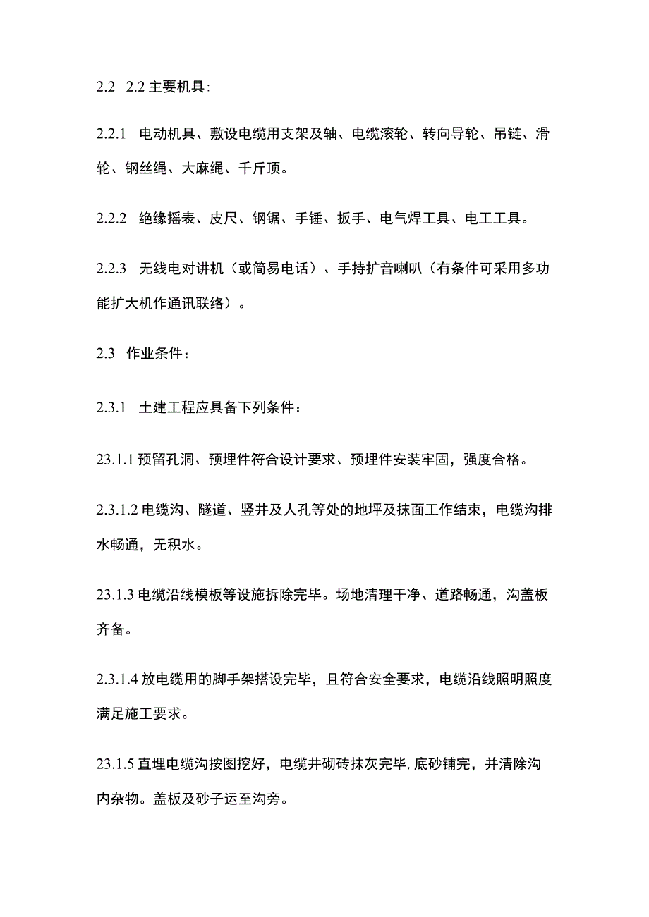 电缆敷设工艺标准.docx_第2页