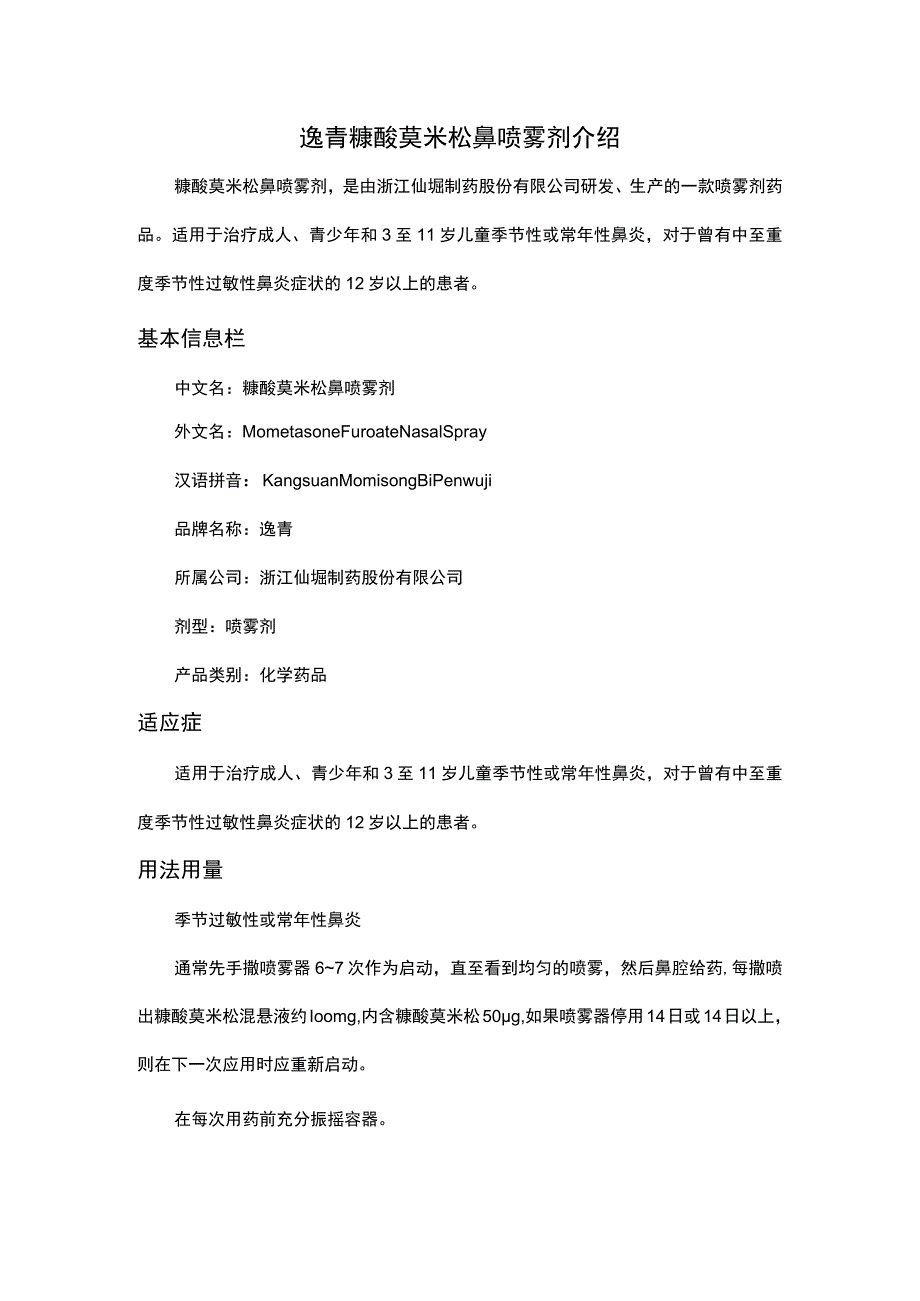 逸青糠酸莫米松鼻喷雾剂介绍.docx_第1页