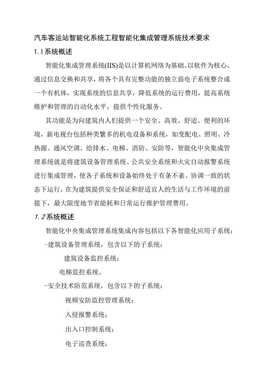 汽车客运站智能化系统工程智能化集成管理系统技术要求.docx_第1页