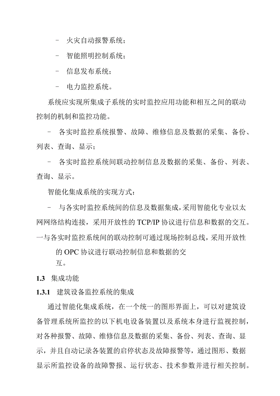 汽车客运站智能化系统工程智能化集成管理系统技术要求.docx_第2页