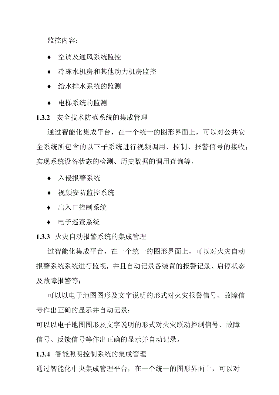 汽车客运站智能化系统工程智能化集成管理系统技术要求.docx_第3页