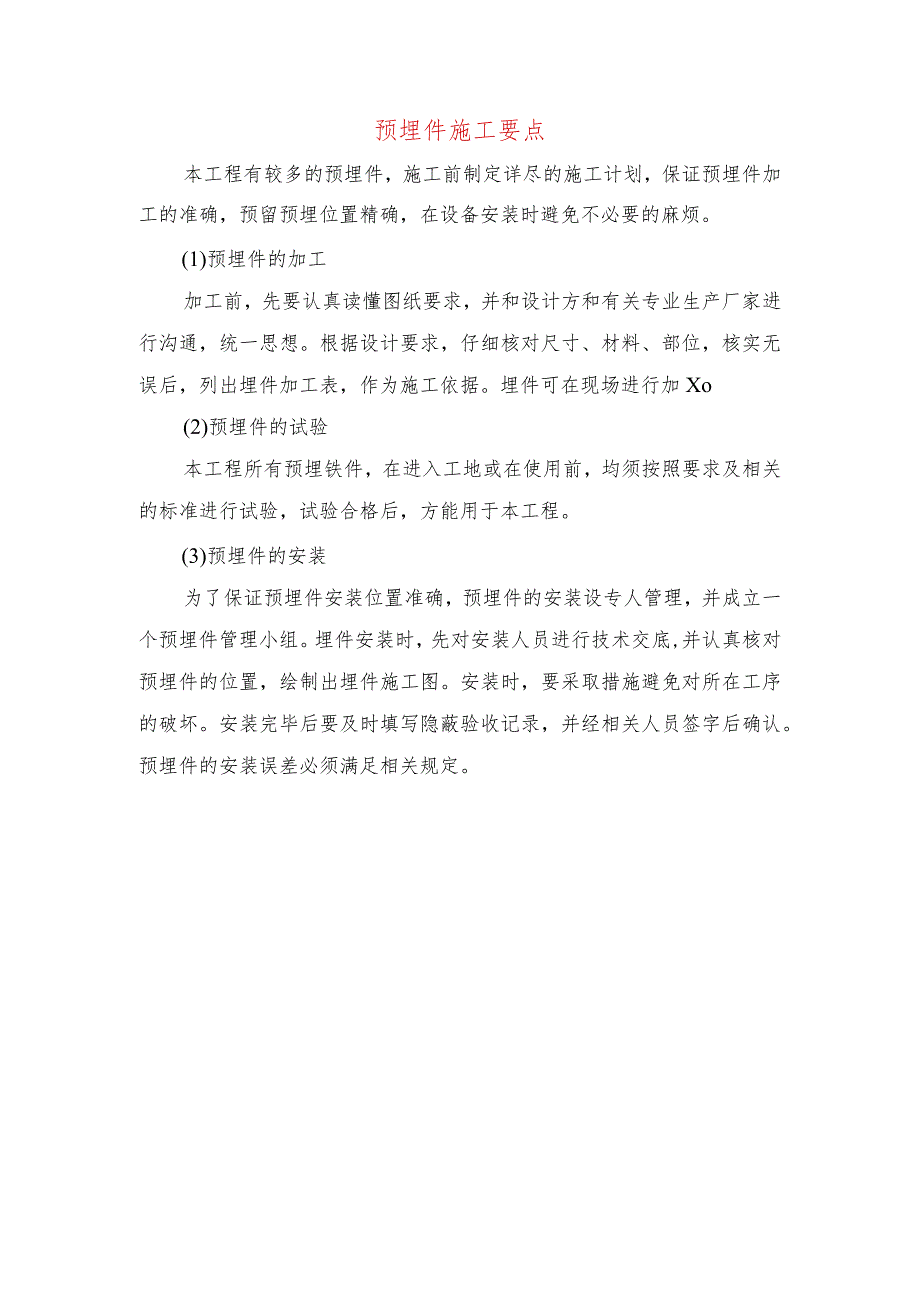 预埋件施工要点.docx_第1页