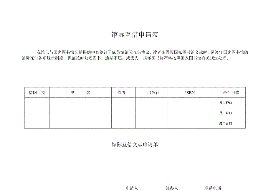 馆际互借申请表.docx_第1页