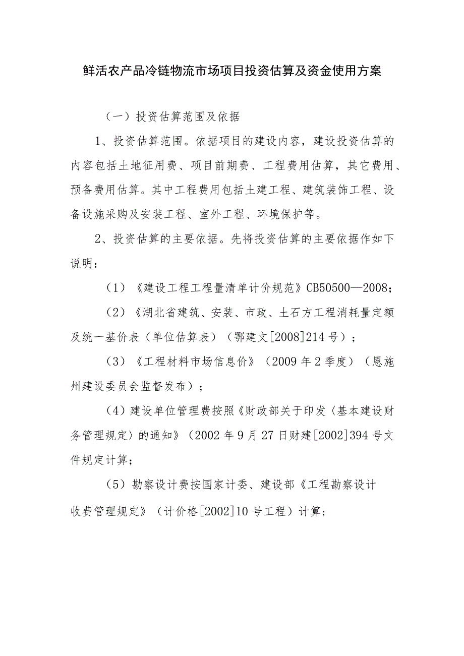 鲜活农产品冷链物流市场项目投资估算及资金使用方案.docx_第1页