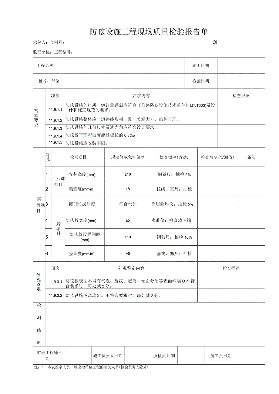 防眩设施工程 现场质量检验报告单.docx_第1页