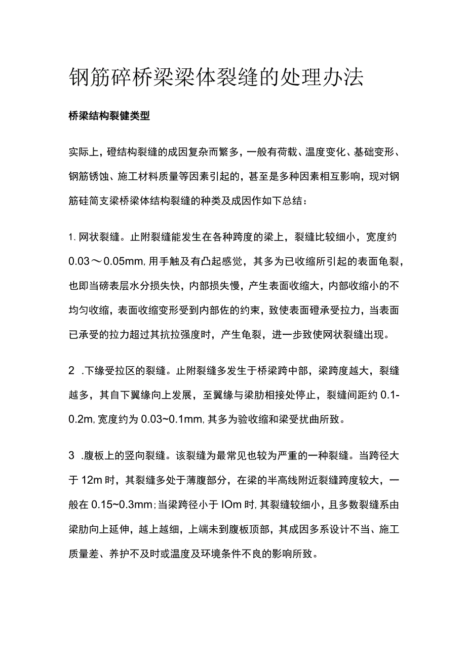 钢筋砼桥梁梁体裂缝的处理办法.docx_第1页