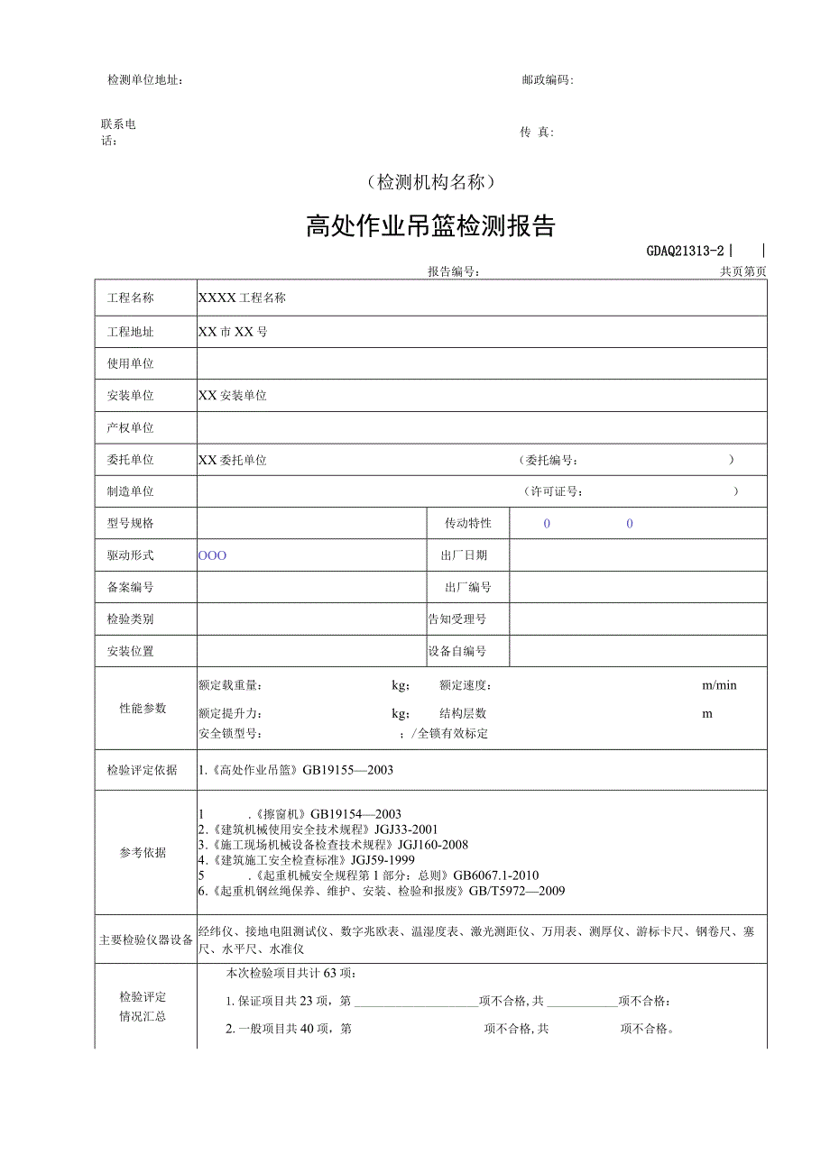 高处作业吊篮检测报告GDAQ21313.docx_第3页