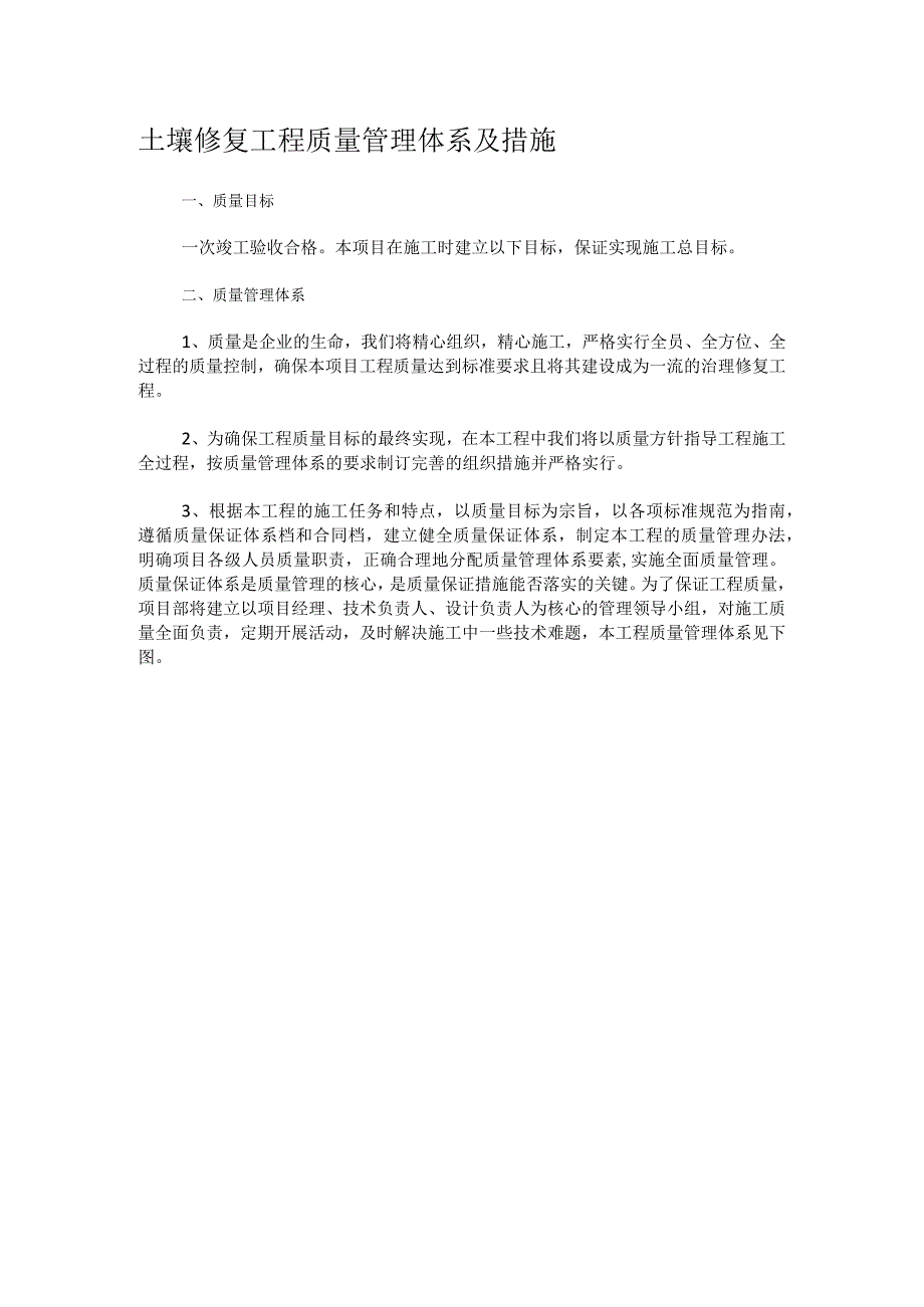 土壤修复工程质量管理体系及措施.docx_第1页