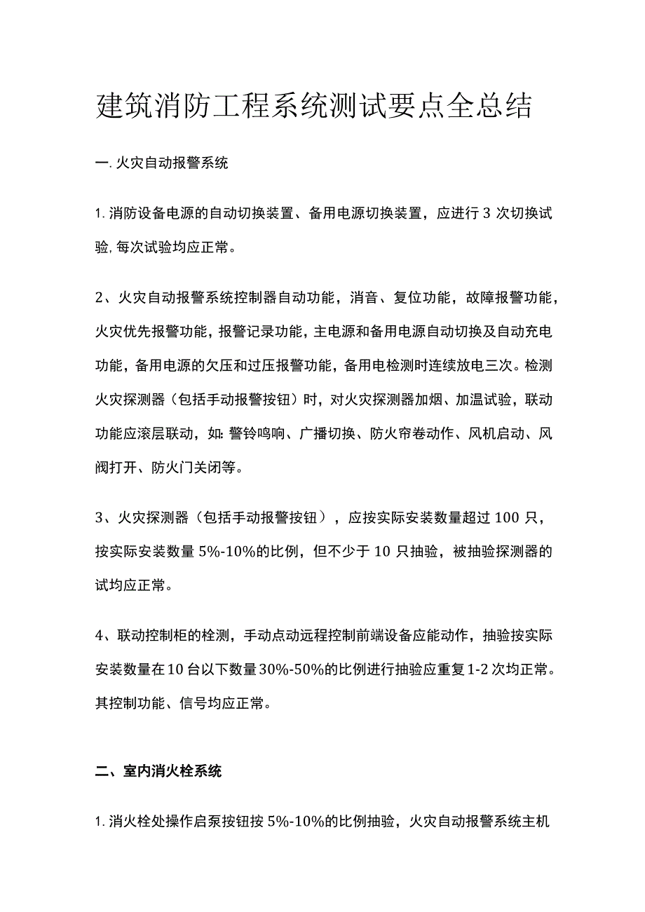 建筑消防工程系统测试要点全总结.docx_第1页