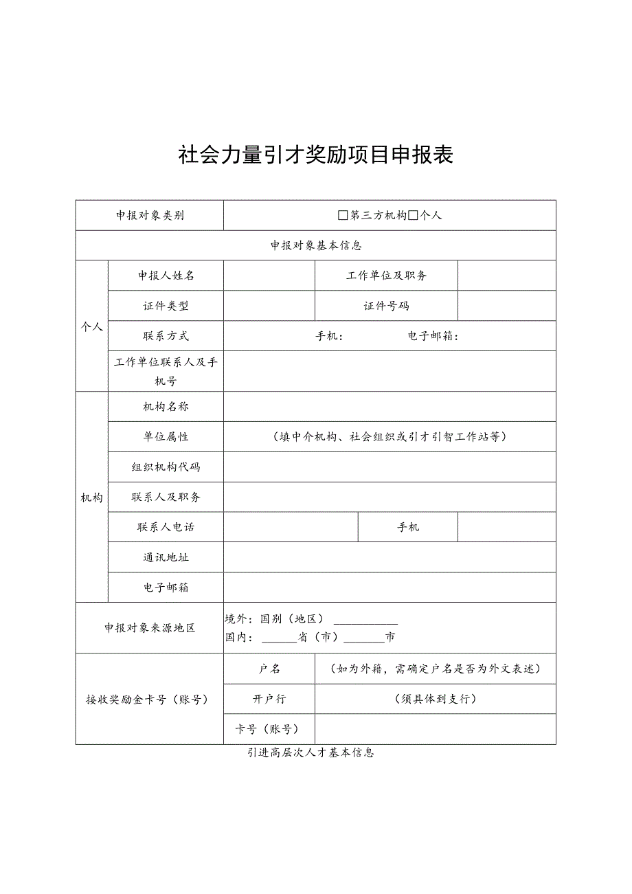 社会力量引才奖励项目申报表.docx_第1页