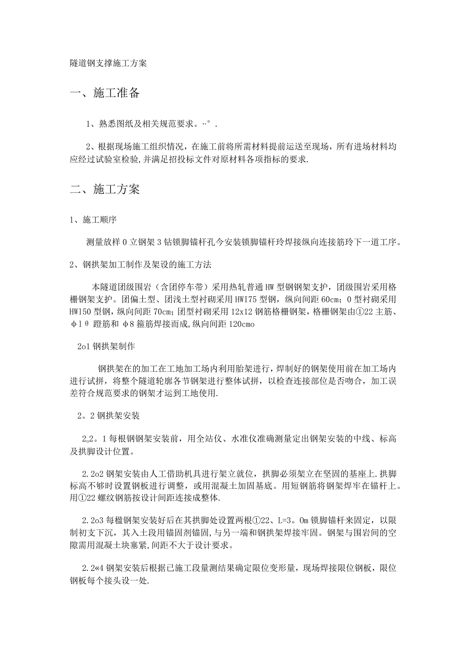 隧道钢支撑紧急施工实施方案.docx_第1页