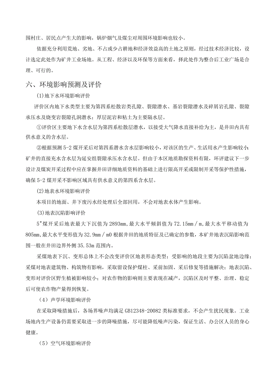 神木县河湾煤矿煤炭资源整合项目03Mta环境影响评价报告书简本.docx_第3页