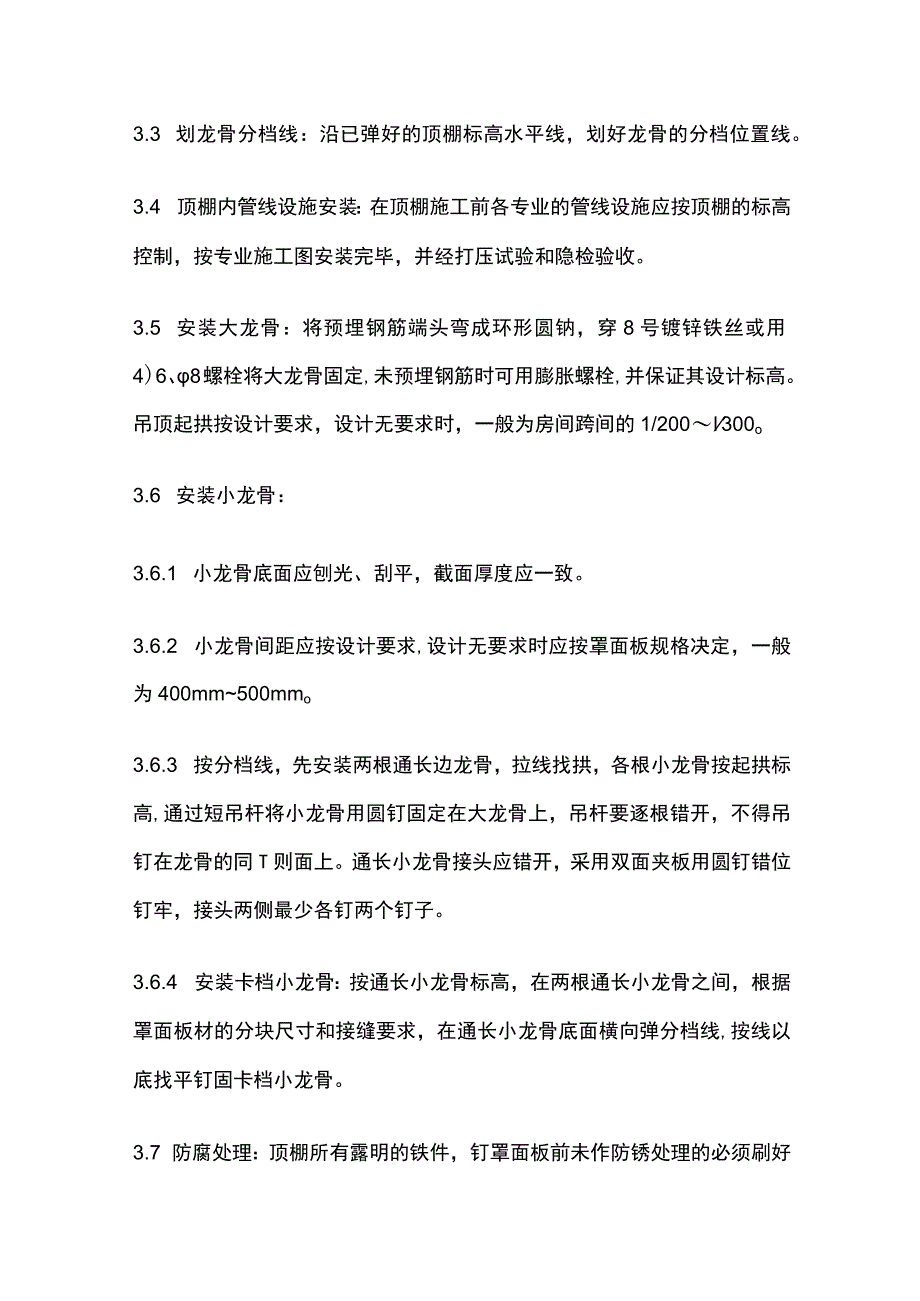 木骨架罩面板顶棚施工工艺标准.docx_第3页