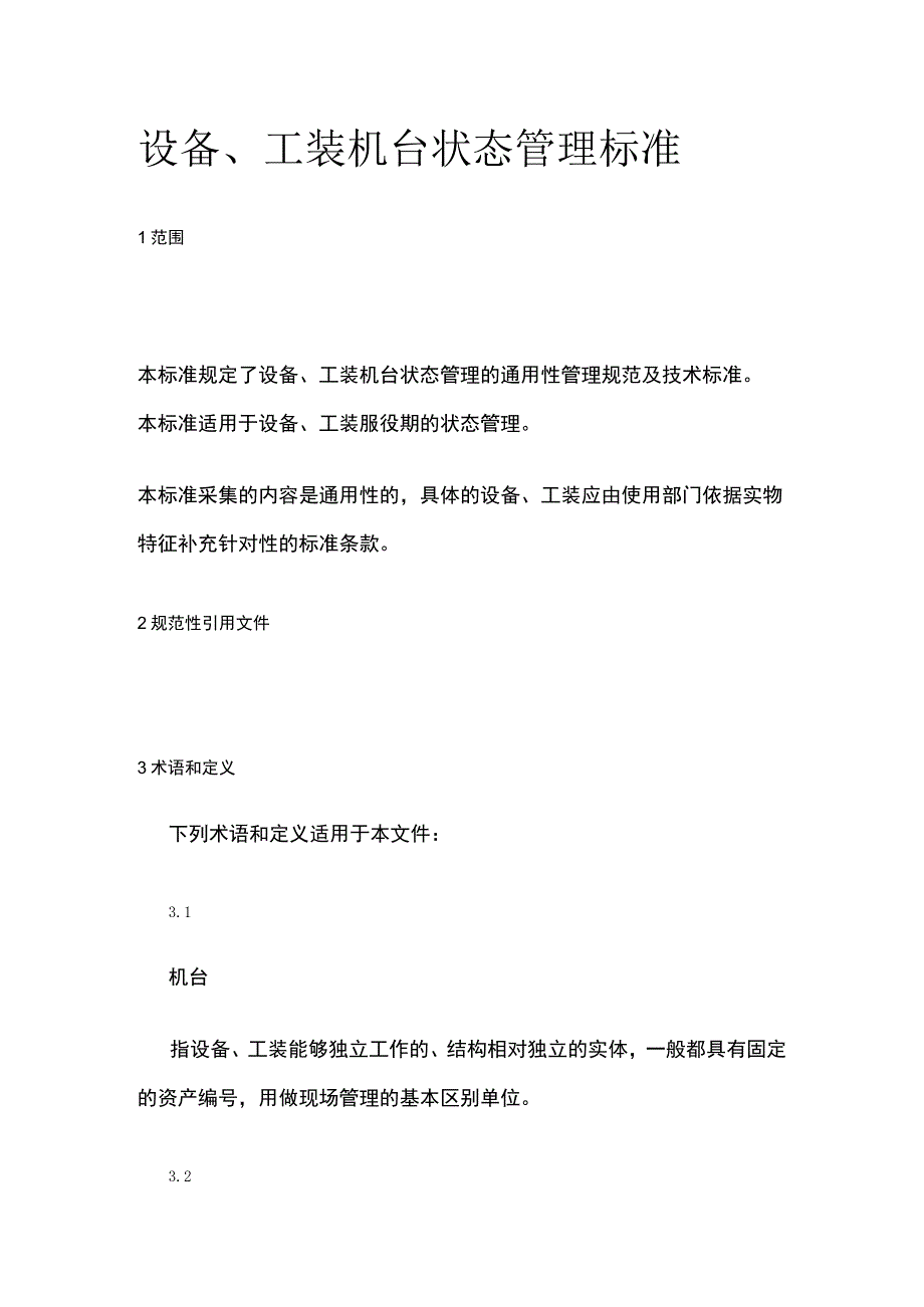 设备工装机台状态管理标准.docx_第1页