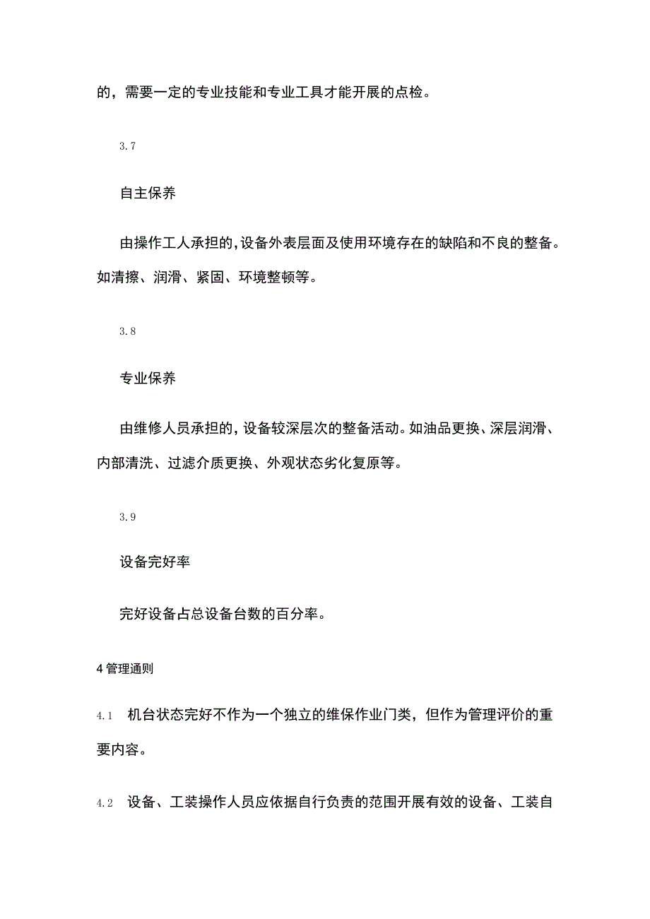 设备工装机台状态管理标准.docx_第3页