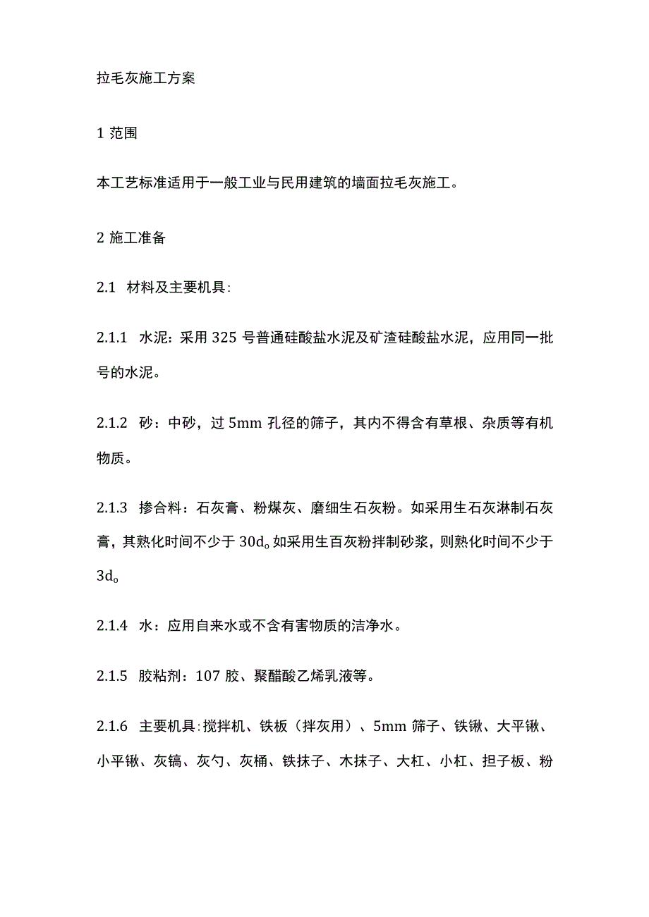 拉毛灰施工方案.docx_第1页