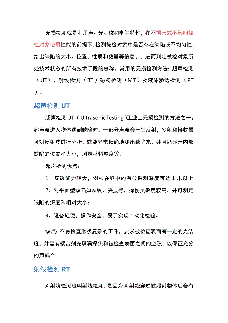 常用的无损检测方法简介.docx_第1页