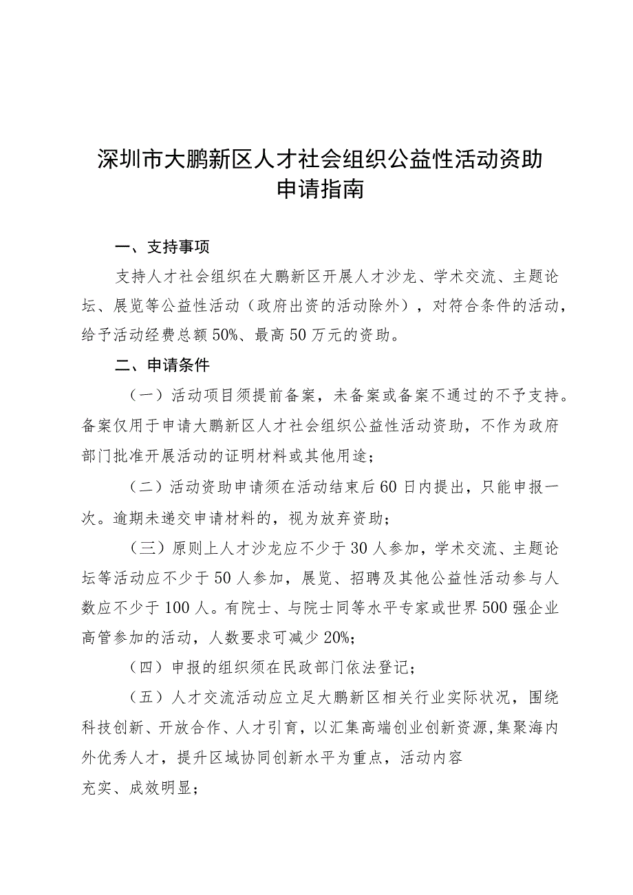 深圳市大鹏新区人才社会组织公益性活动资助申请指南.docx_第1页