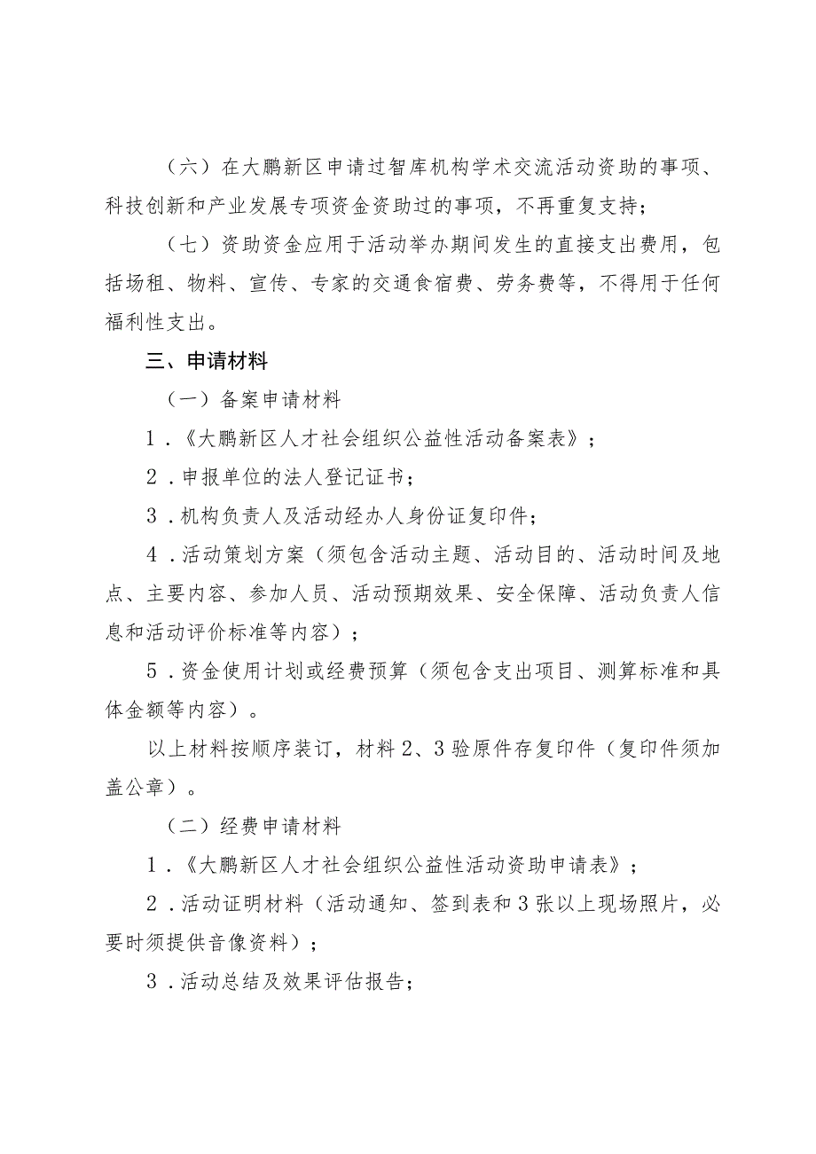 深圳市大鹏新区人才社会组织公益性活动资助申请指南.docx_第2页