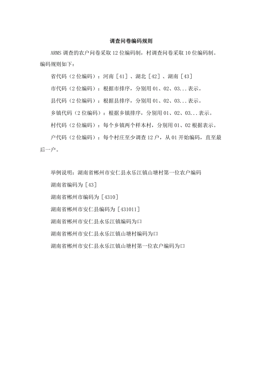 调查问卷编码规则.docx_第1页