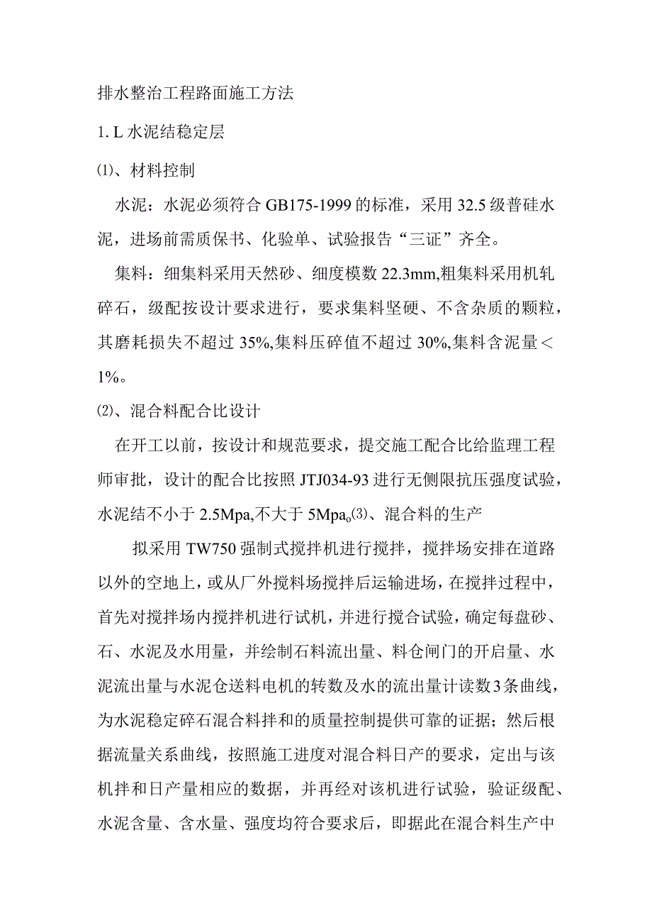 排水整治工程路面施工方法.docx_第1页