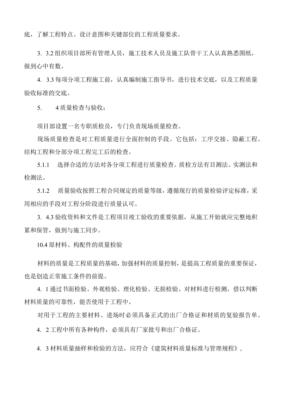 确保工程质量的技术组织措施.docx_第2页