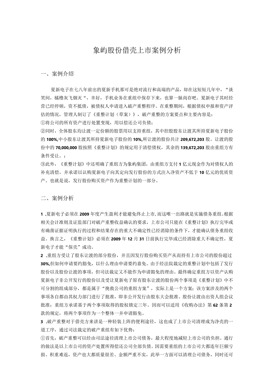 象屿股份借壳上市案例分析.docx_第1页