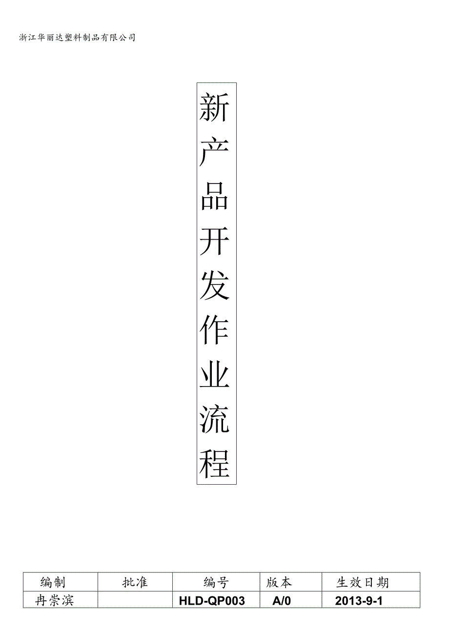 新产品开发作业流程..docx_第1页