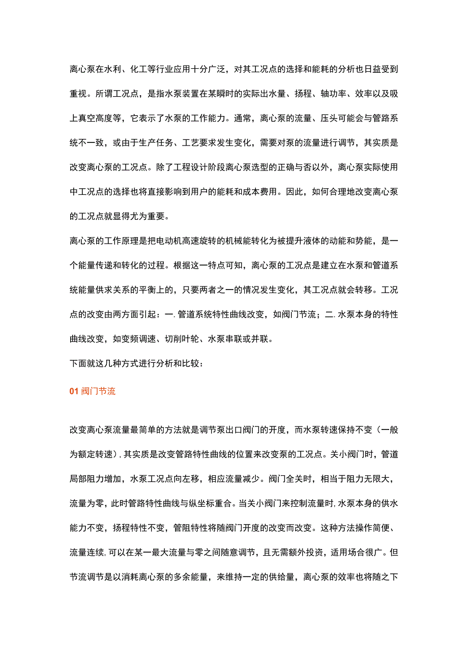 离心泵出口流量调节.docx_第1页