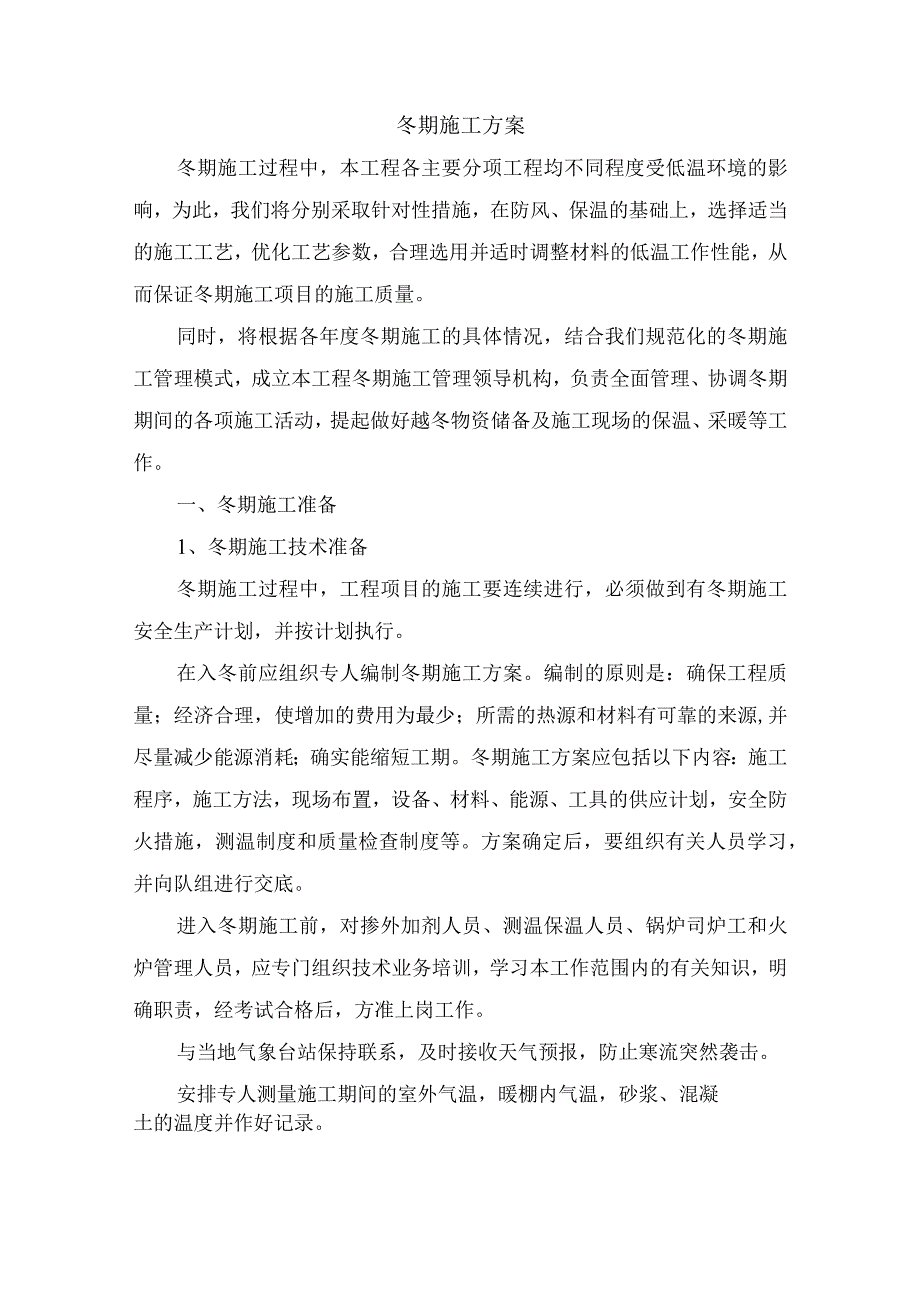 冬期施工方案.docx_第1页