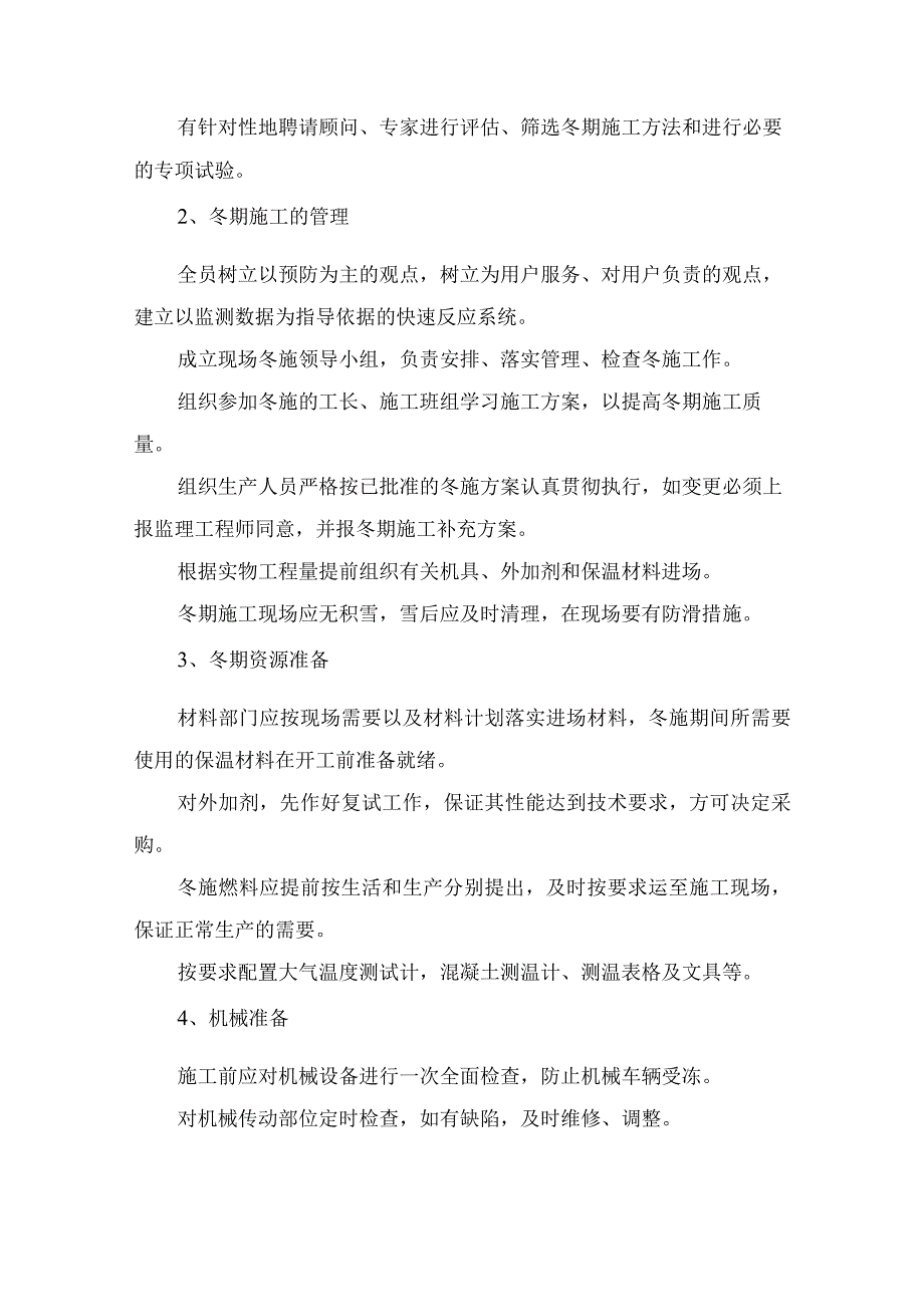 冬期施工方案.docx_第2页