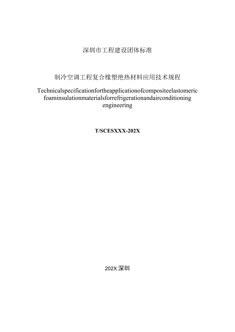 制冷空调工程复合橡塑绝热材料应用技术规程.docx_第2页