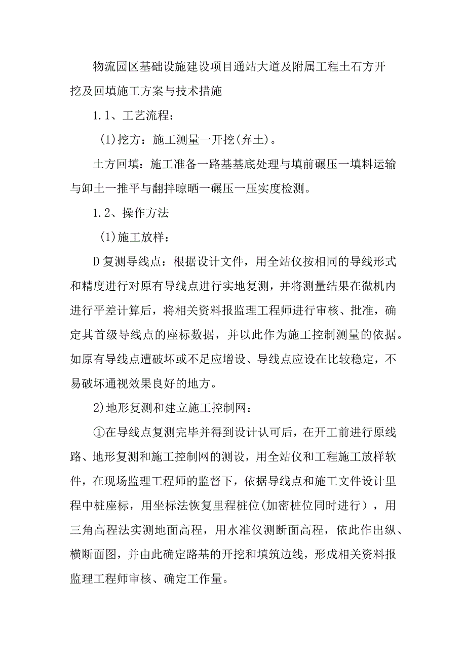 物流园区基础设施建设项目通站大道及附属工程土石方开挖及回填施工方案与技术措施.docx_第1页