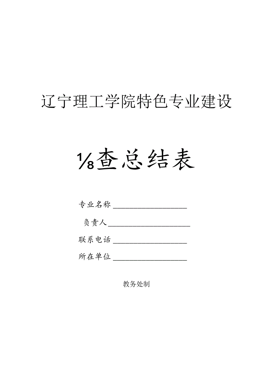 辽宁理工学院特色专业建设自查总结表.docx_第1页