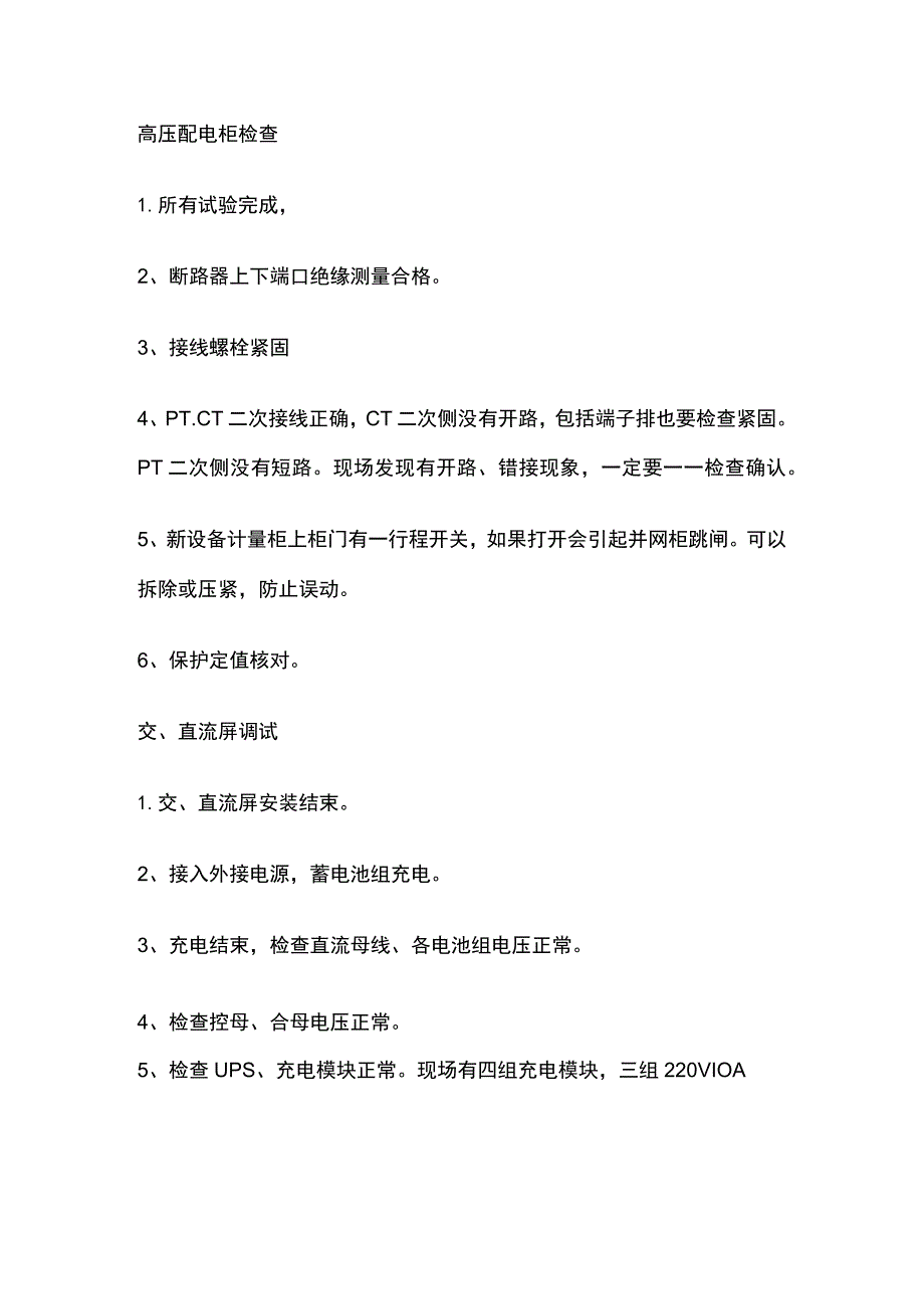 光伏电站并网前检查内容.docx_第3页