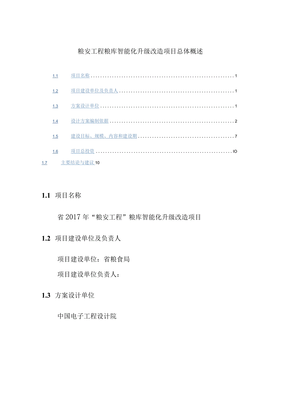 粮安工程粮库智能化升级改造项目总体概述.docx_第1页