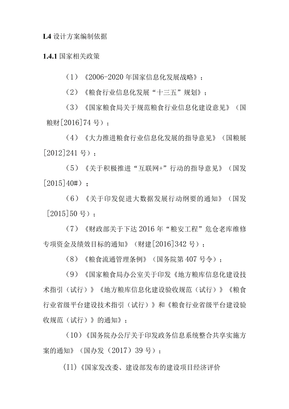 粮安工程粮库智能化升级改造项目总体概述.docx_第2页