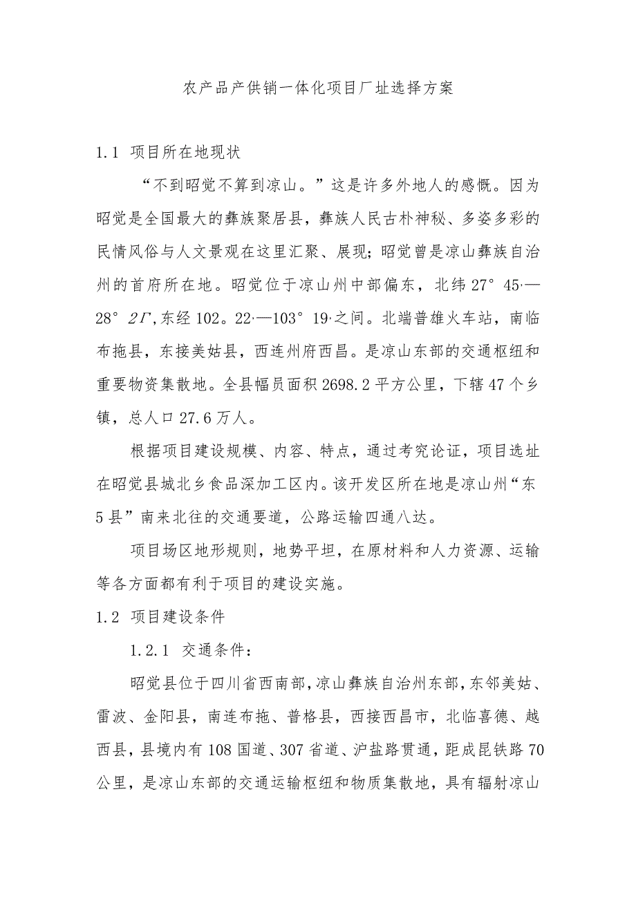 农产品产供销一体化项目厂址选择方案.docx_第1页