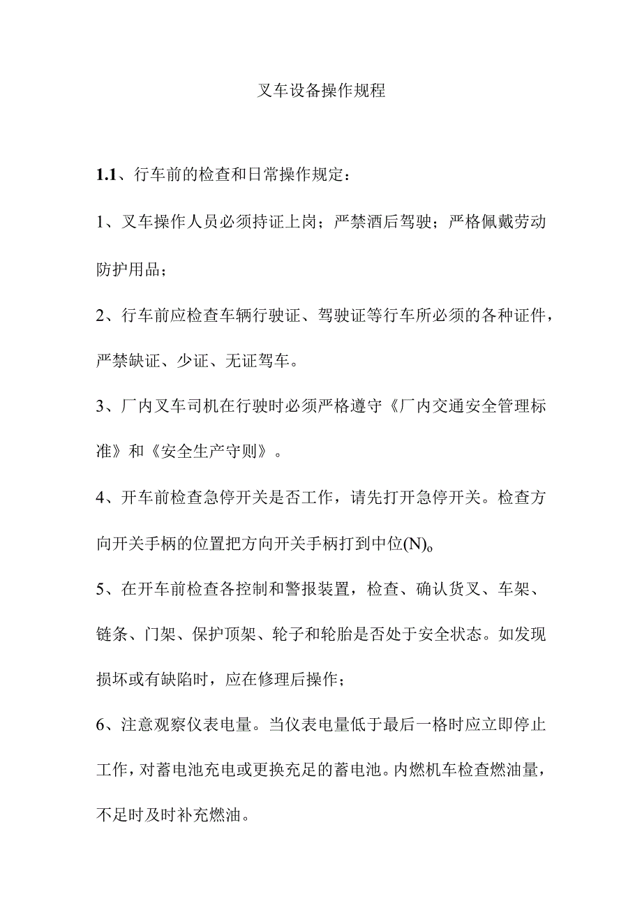 叉车设备操作规程.docx_第1页