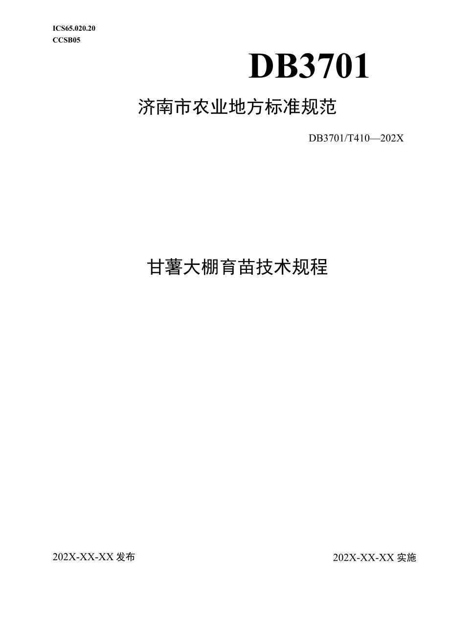 甘薯大棚育苗技术规程.docx_第1页