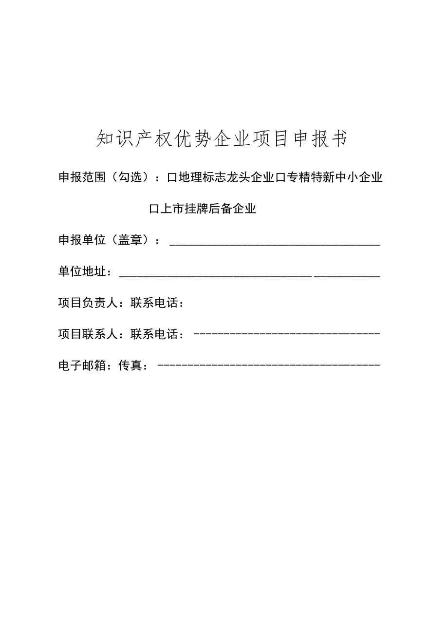 知识产权优势企业项目申报书.docx_第1页