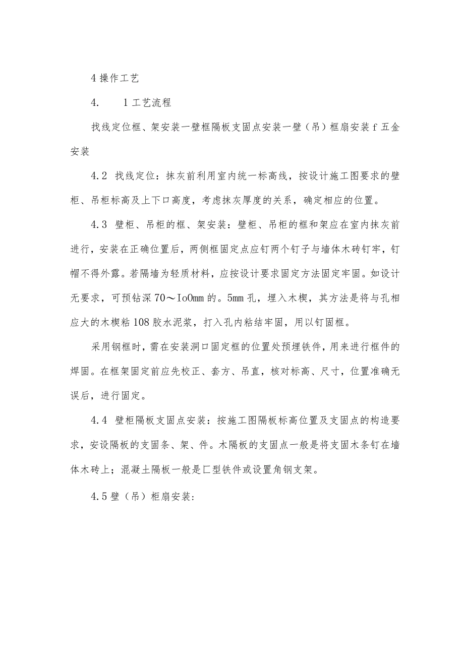 壁柜、吊柜安装施工方案.docx_第2页