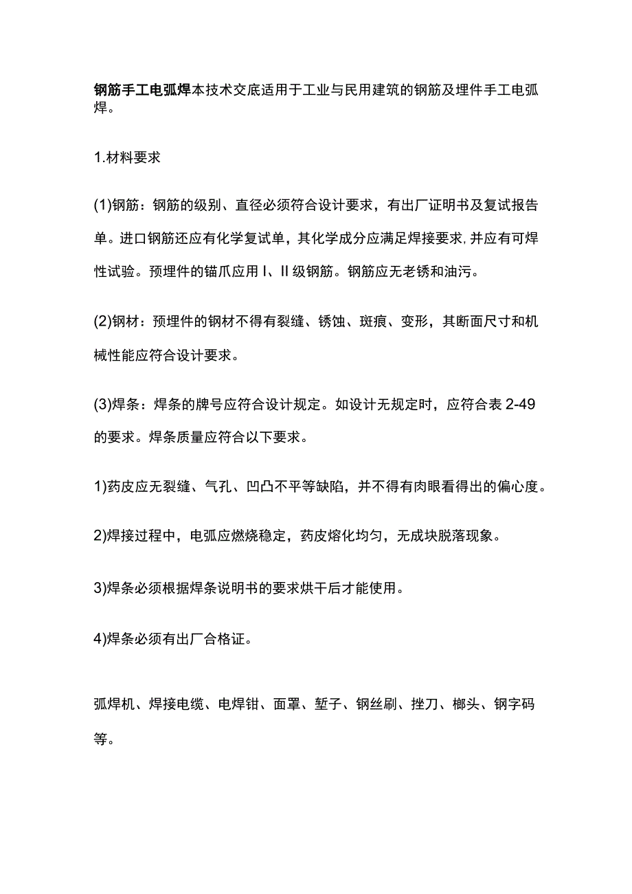 钢筋手工电弧焊.docx_第1页