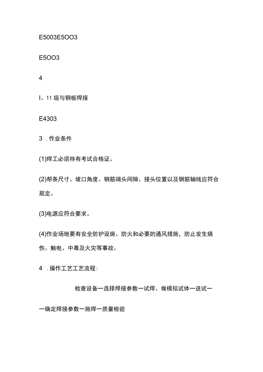 钢筋手工电弧焊.docx_第3页