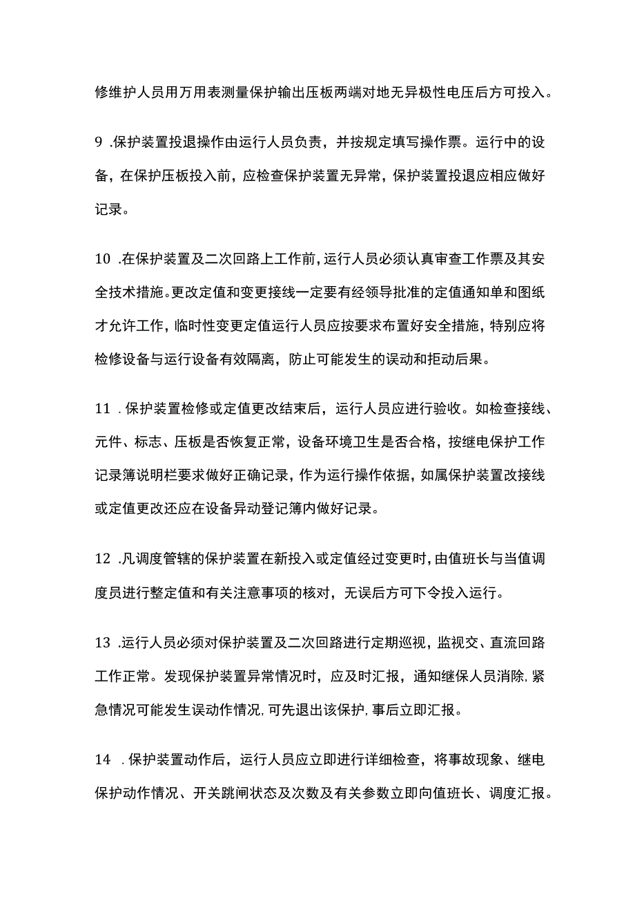 继电保护及自动装置运行规定.docx_第2页