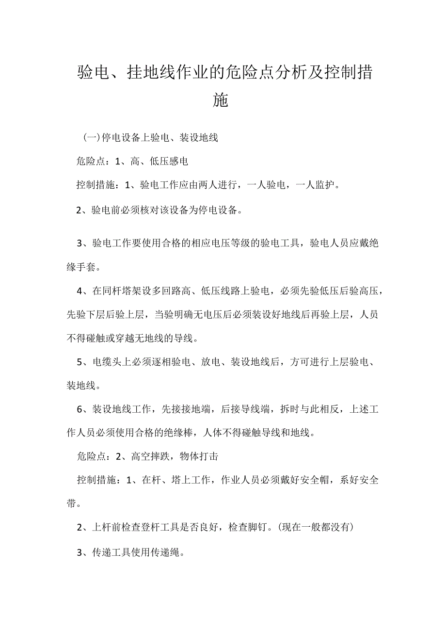 验电、挂地线作业的危险点分析及控制措施模板范本.docx_第1页