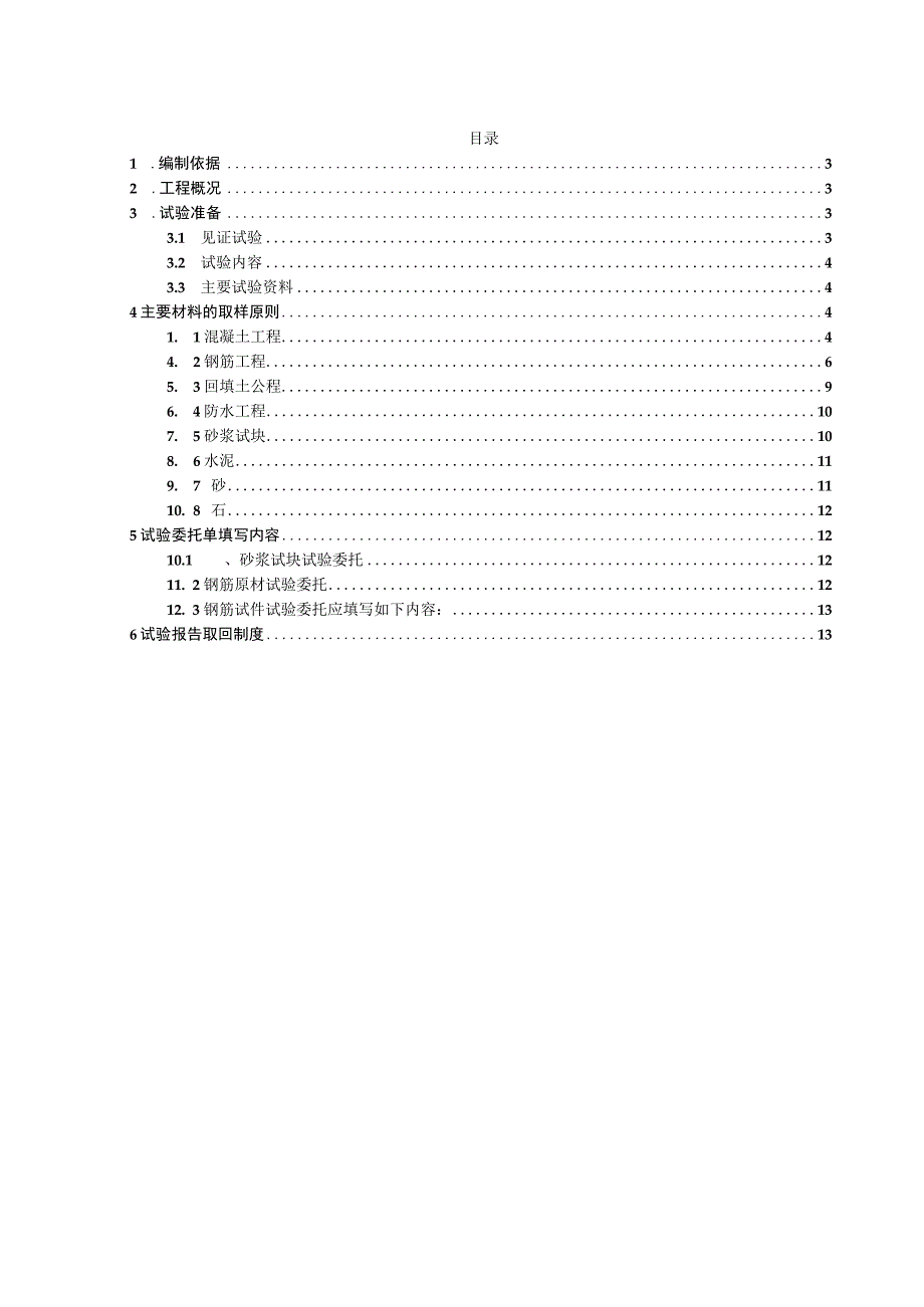 某住宅商业工程实验方案.docx_第2页