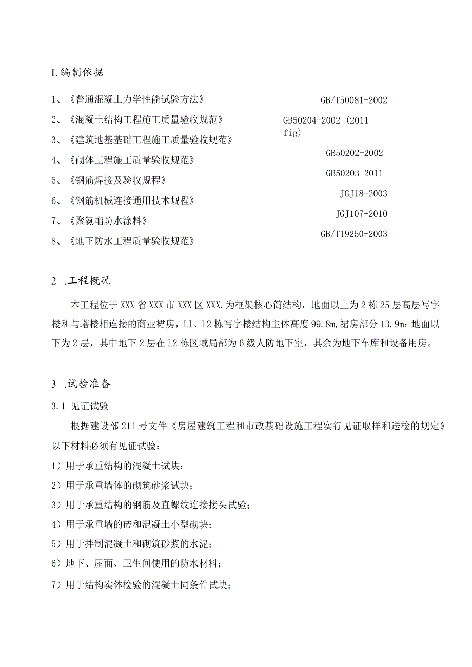 某住宅商业工程实验方案.docx_第3页