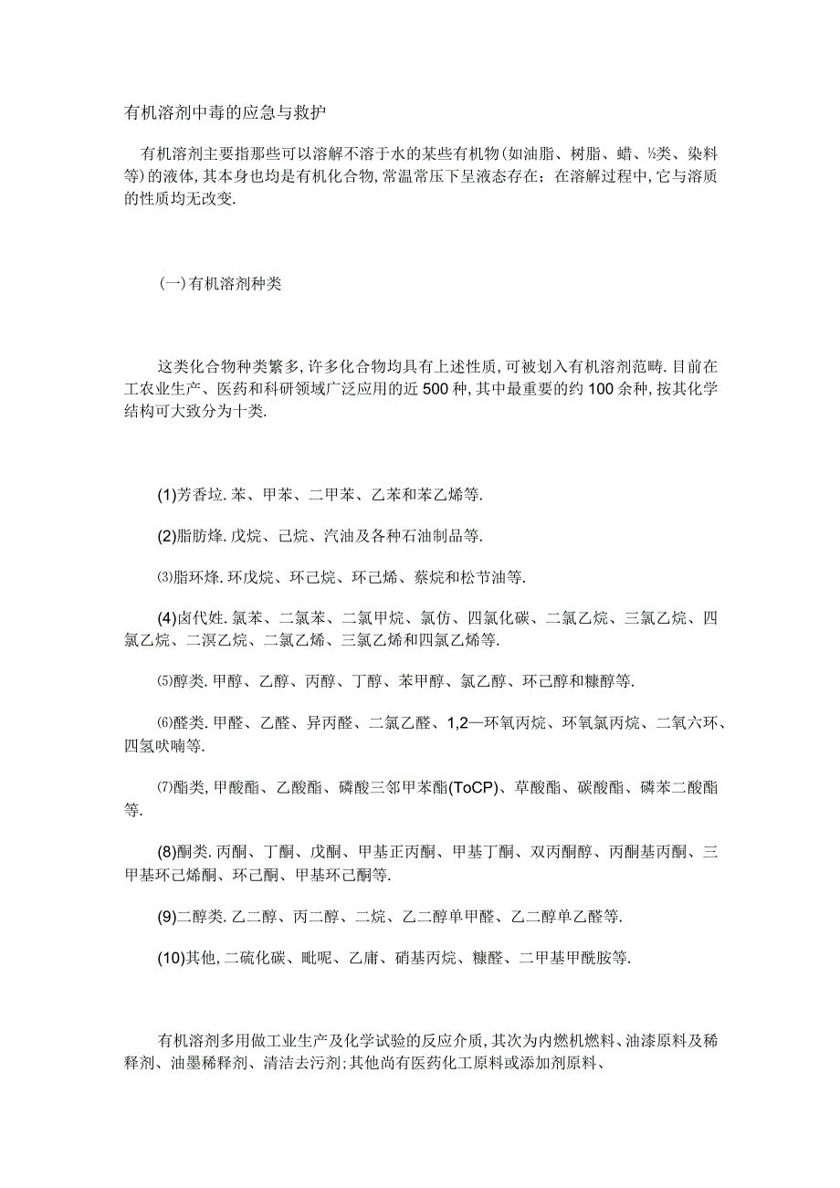 有机溶剂中毒的应急与救护.docx_第1页