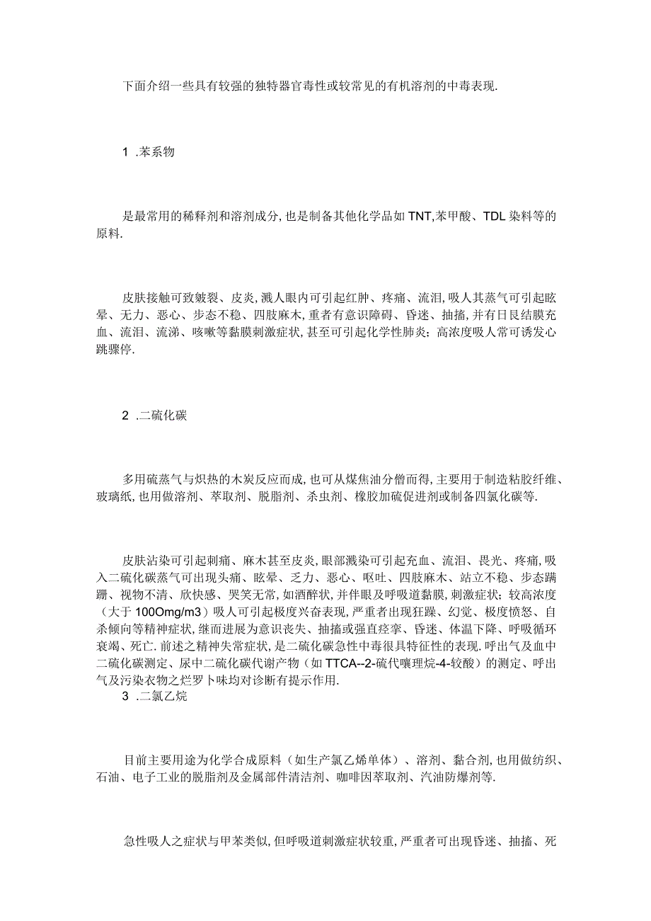 有机溶剂中毒的应急与救护.docx_第3页